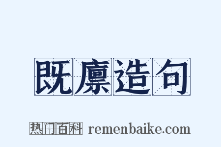 既廪造句是什么意思的图片